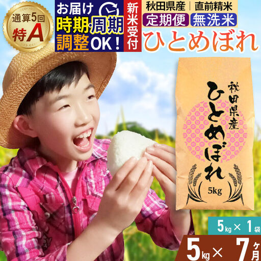 《令和8年産 新米受付》《定期便7ヶ月》【無洗米】通算5回特A 秋田県産ひとめぼれ 5kg(5kg×1袋)×7回 お届け周期調整 隔月に調整OK 開始時期選べる お米 米 こめ 藤岡農産