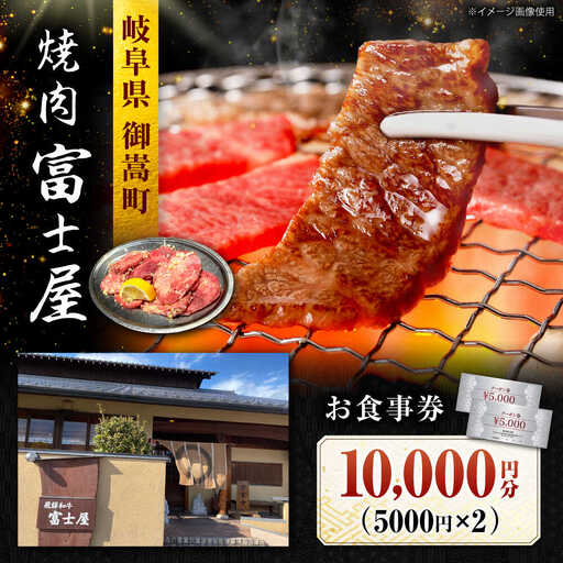 行列のできる老舗焼肉店 焼肉富士屋 お食事券 10，000円分 / 飛騨牛 A5等級 黒毛和牛 塩タン / 御嵩町 / 富士屋[AVBQ001]