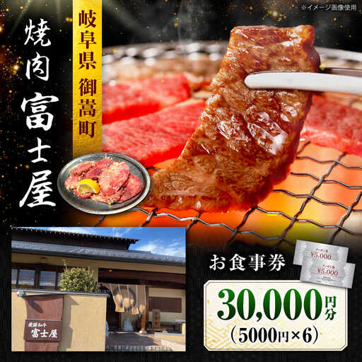 行列のできる老舗焼肉店 焼肉富士屋 お食事券 30，000円分 / 飛騨牛 A5等級 黒毛和牛 塩タン / 御嵩町 / 富士屋[AVBQ002]
