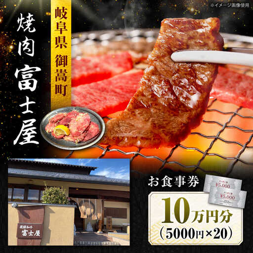 行列のできる老舗焼肉店 焼肉富士屋 お食事券 100，000円分 / 飛騨牛 A5等級 黒毛和牛 塩タン / 御嵩町 / 富士屋[AVBQ004]