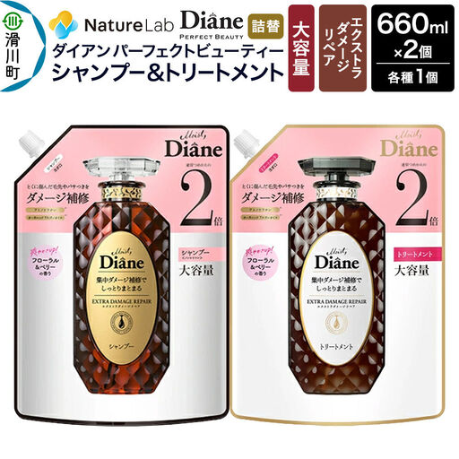 Diane ダイアン パーフェクトビューティー エクストラダメージリペア シャンプー+トリートメント 【詰替・大容量】 660ml×2個 セット