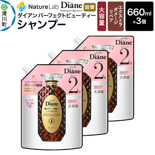 Diane ダイアン パーフェクトビューティー エクストラダメージリペア シャンプー 【詰替・大容量】 660ml×3個 セット