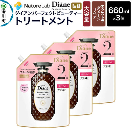 Diane ダイアン パーフェクトビューティー エクストラダメージリペア トリートメント 【詰替・大容量】 660ml×3個 セット
