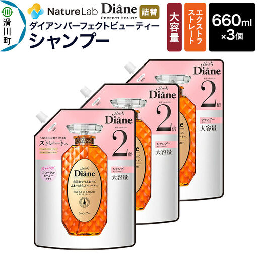 Diane ダイアン パーフェクトビューティー エクストラストレート シャンプー 詰替 大容量 3点セット