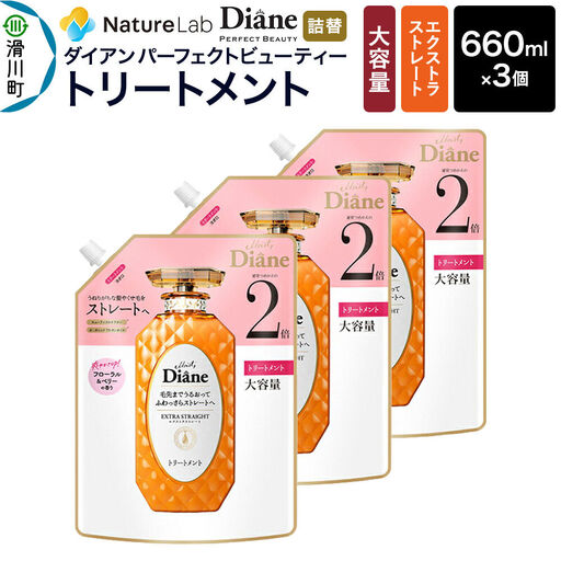 Diane ダイアン パーフェクトビューティー エクストラストレート トリートメント 詰替 大容量 3点セット