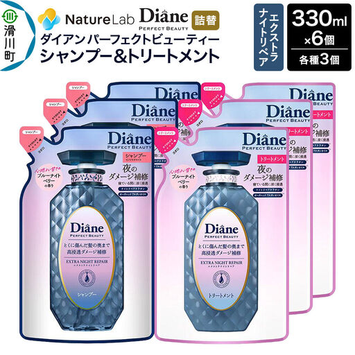 Diane ダイアン パーフェクトビューティー エクストラナイトリペア シャンプー×3個+トリートメント×3個 【詰替】6個 セット