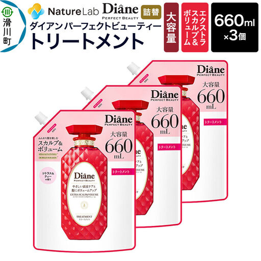 Diane ダイアン パーフェクトビューティー エクストラスカルプ&ボリューム トリートメント 詰替 大容量 3点セット