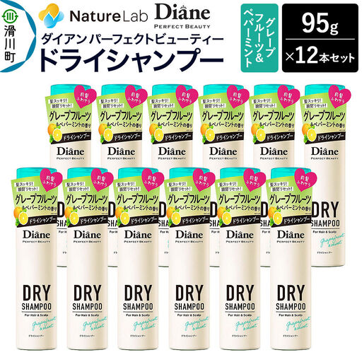 Diane ダイアン パーフェクトビューティー ドライシャンプー 95g グレープフルーツ＆ペパーミント×12点セット