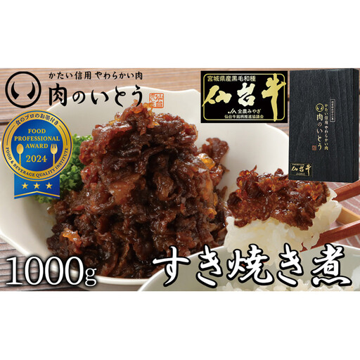 肉のいとう 最高級A5ランク仙台牛すき焼き煮 100gx10 仙台牛