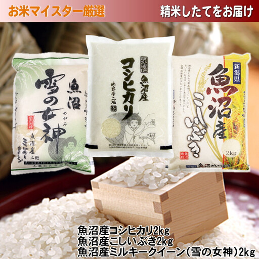 【令和7年産】魚沼産米こだわりの3品種食べ比べセット 6kg(2kg×3)新潟県 新潟 コシヒカリ こしいぶき ミルキークイーン