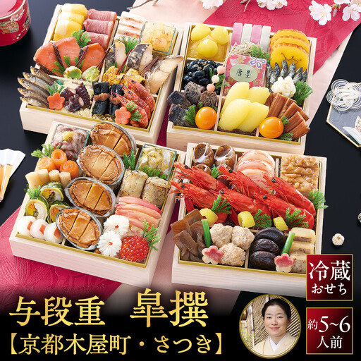 [京都木屋町・さつき監修]与段重 皐撰 約5〜6人前|京都 老舗料亭 本格おせち 贅沢 華やか 人気おせち