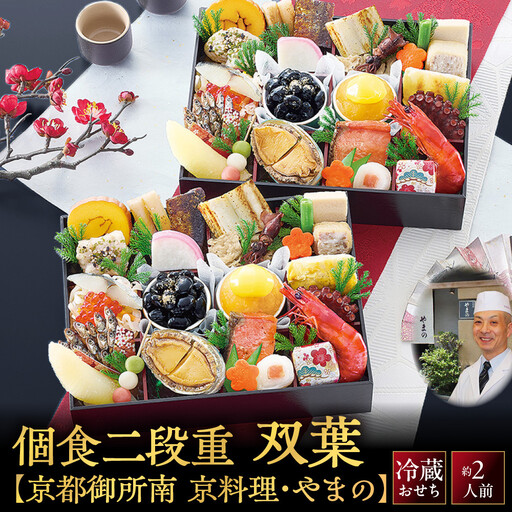 【京料理・やまの監修】個食二段重「双葉」約2人前｜京都御所南 老舗 本格おせち 人気