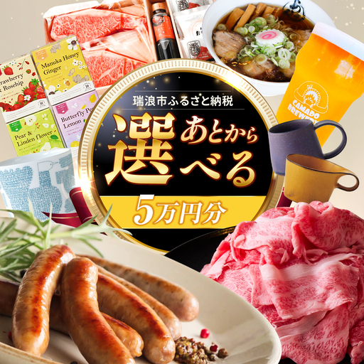 【あとから選べる】 岐阜県瑞浪市ふるさとギフト 5万円分 飛騨牛 瑞浪ボーノポーク ソーセージ 化石 美濃焼 あとから ギフト[AZDD005]