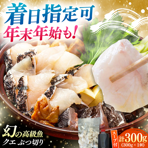 対馬産 クエ ぶつ切り 300g 鍋用スープ付[対馬市][島本水産]高級魚 新鮮 肉厚 本格的 海鮮 鍋セット フライ 煮付け アラ