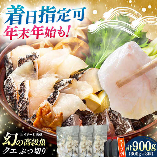 対馬産 クエ ぶつ切り 900g 鍋用スープ付《対馬市》【島本水産】高級魚 新鮮 肉厚 本格的 海鮮 鍋セット フライ 煮付け アラ[WBI006]