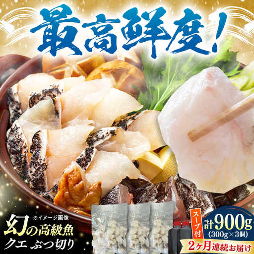 【全2回定期便】対馬産 クエ ぶつ切り 900g 鍋用スープ付《対馬市》【島本水産】高級魚 新鮮 肉厚 本格的 海鮮 鍋セット フライ 煮付け アラ[WBI014]