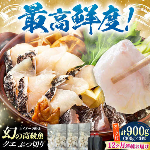 【全12回定期便】対馬産 クエ ぶつ切り 900g 鍋用スープ付《対馬市》【島本水産】高級魚 新鮮 肉厚 本格的 海鮮 鍋セット フライ 煮付け アラ[WBI017]