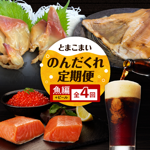 【 全4回 】とまこまい のんだくれ 定期便 ～ ビール & 魚編 ～ T000-T06-01 魚 酒