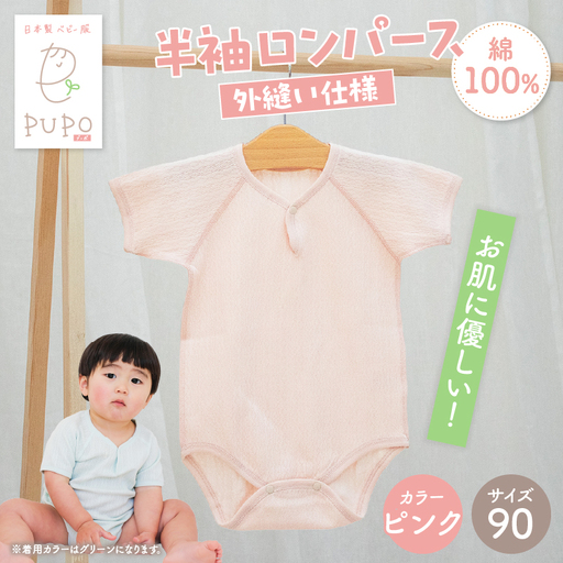 [90サイズ]PUPO 半袖ロンパース 外縫い仕様 綿100%(ピンク) ベビー ロンパース 日本製 赤ちゃん 半袖 新生児 肌着 メッシュ 通気性 出産準備 国産 ベビー服 PUPO 綿100% 名前タグ付き レールメッシュ おしゃれ シンプル 無地 着替え コットン 低刺激 赤ちゃん服 通気性 ギフト インナー 出産祝い ピンク ナチュラル 寝汗対策 _Tk032-038-p90