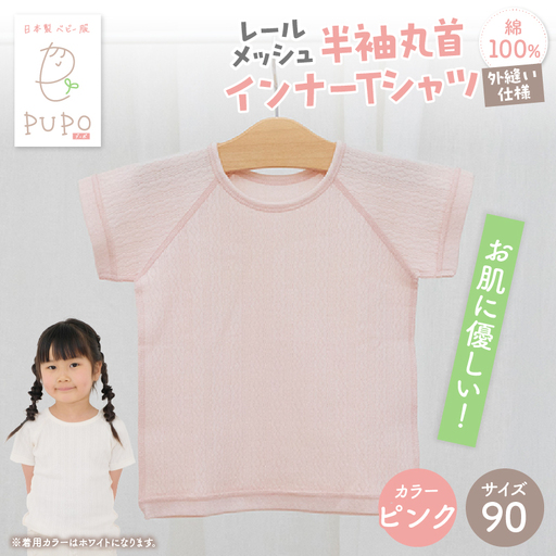 [90サイズ]PUPO レールメッシュ半袖丸首インナーTシャツ 外縫い仕様 綿100%(ピンク)  ベビー 日本製 レールメッシュ キッズインナー 子供服 赤ちゃん 肌着新生児 敏感肌 低刺激 丸首半袖シャツ おなまえタグ ピンク シンプル 出産準備  ナチュラル 汗対策 _Tk032-039-p90