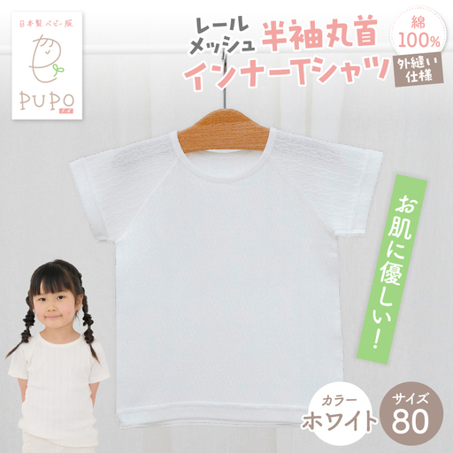 [80サイズ]PUPO レールメッシュ半袖丸首インナーTシャツ 外縫い仕様 綿100%(ホワイト)  ベビー 日本製 レールメッシュ キッズインナー 子供服 赤ちゃん 肌着新生児 敏感肌 低刺激 丸首半袖シャツ おなまえタグ ホワイト シンプル 出産準備  ナチュラル 汗対策 _Tk032-039-w80