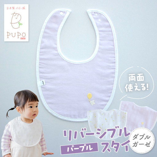 PUPO ダブルガーゼのリバーシブルスタイ(パープル) ベビー スタイ ダブルガーゼ 日本製 リバーシブル 綿 コットン 撥水 裏地付き 新生児スタイPUPO ギフト 可愛い よだれかけ 吸水性 出産祝い 撥水加工 速乾 敏感肌 低刺激 保育園 パープル シンプル 男の子 女の子 _Tk032-040-p