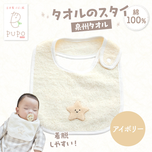 タオルのスタイ 泉州タオル 綿100%(アイボリー) ベビー スタイ ふわふわ タオル素材 日本製 泉州タオル 綿 コットン 新生児 PUPO ギフト 可愛い よだれかけ 吸水性 出産祝い 敏感肌 低刺激 保育園 アイボリー シンプル 男の子 女の子 _Tk032-041-i