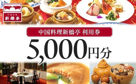 中国料理新橋亭 利用券5000円分 │ 東京 食事券 レストラン