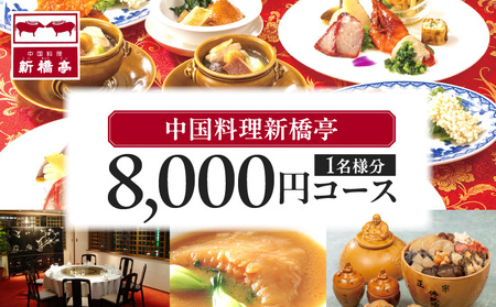 中国料理新橋亭 8000円コース1名様分 │ 東京 食事券 レストラン