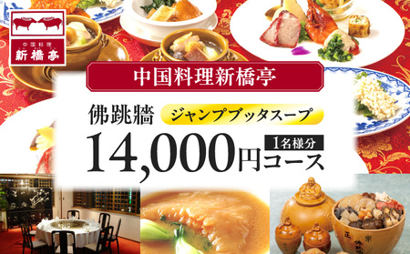 中国料理新橋亭 佛跳牆(ジャンプブッタスープ)14000円コース1名様分 │ 東京 食事券 レストラン