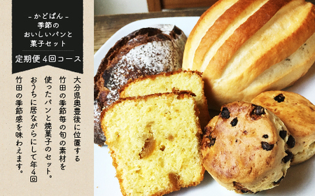 [定期便] 城下町の自然派パン屋さん「かどぱん」 季節のパンと焼菓子セット 春夏秋冬 4回コース