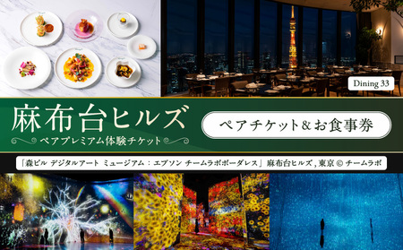 [麻布台ヒルズ ペア体験]チームラボボーダレス/Dining 33三國清三氏プロデュースディナーコースペアお食事券 │ 東京 食事券 レストラン
