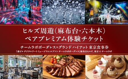 [ヒルズ周遊(麻布台・六本木)ペア体験]チームラボボーダレス/グランド ハイアット 東京 食事券