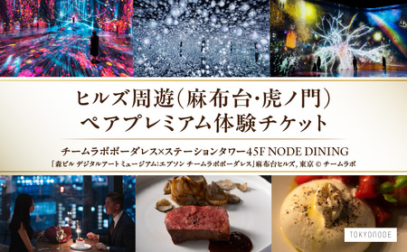 [ヒルズ周遊(麻布台・虎ノ門)ペア体験]チームラボボーダレス/ステーションタワー45F NODE DINING コース料理 │ 東京 食事券 レストラン