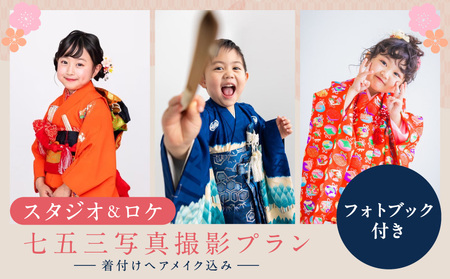 スタジオ&ロケ/七五三写真撮影プラン (フォトブック付き)着付けヘアメイク込み │ 東京 フォト撮影 写真