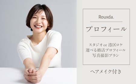スタジオorロケ/選べる婚活プロフィール写真撮影プラン(ヘアメイク込み) │ 東京 体験 フォト撮影