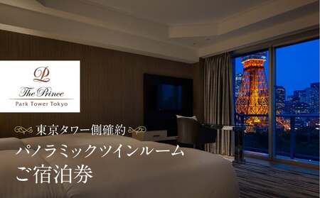 ザ・プリンス パークタワー東京 [東京タワー側確約]パノラミックツインルームご宿泊券 │ 東京都 ホテル 宿泊券