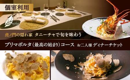 虎ノ門の隠れ家 タニーチャで旬を味わう『プリマポルタ(最高の始まり)コース』お二人様 個室利用ディナーチケット │ 東京 食事券 イタリアン