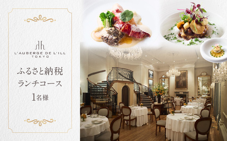 [オーベルジュ・ド・リル トーキョー]ふるさと納税 ランチコース1名様 │ 東京 食事券 フレンチ