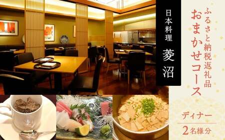 ふるさと納税返礼品おまかせコース(ディナー)[2名様分] │ 東京 食事券 日本料理