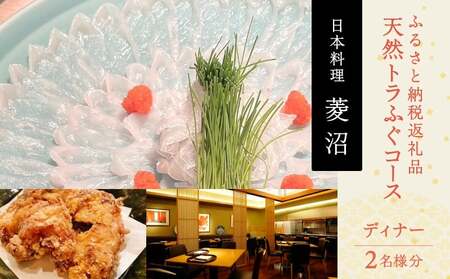 ふるさと納税返礼品天然トラふぐコース(ディナー)[2名様分] │ 東京 食事券 体験型