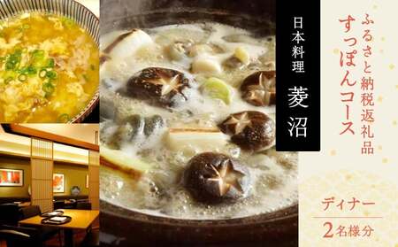 ふるさと納税返礼品すっぽんコース(ディナー)[2名様分] │ 東京 食事券 体験型