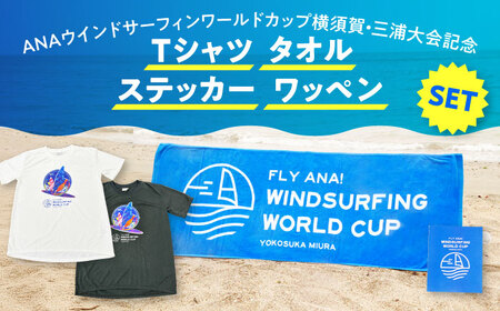 [Tシャツブラック・Lサイズ][数量限定50セット]ANAウインドサーフィンワールドカップ横須賀・三浦大会記念Tシャツ・タオル・ステッカー・ワッペン詰め合わせセット[株式会社京急アドエンタープライズ][AKHI002-4]
