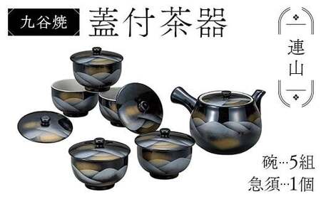 九谷焼 蓋付茶器 連山 食器セット 日本製 ギフト プレゼント F6P-2873