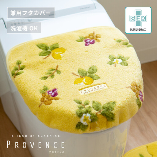 プロヴァンス シエル フタカバー イエロー 抗菌防臭 おしゃれ かわいい 洗える ボタニカル ドレニモ 洗浄暖房型 普通型 兼用 トイレ フタ 風水