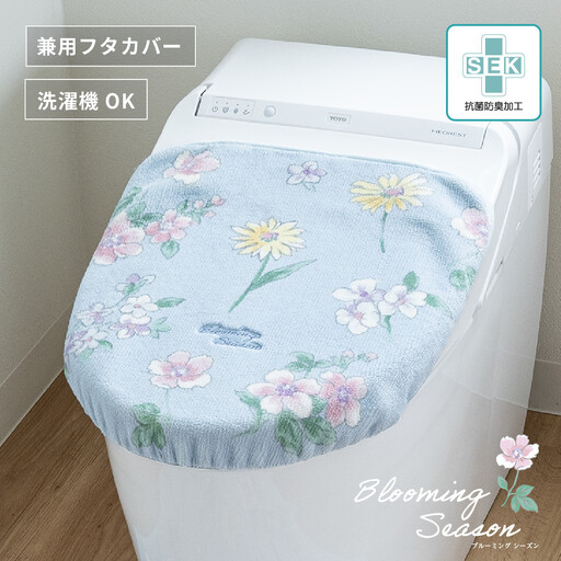 ブルーミングシーズン フタカバー ブルー 抗菌防臭 おしゃれ かわいい 洗える 花柄 ドレニモ 洗浄暖房型 普通型 兼用 トイレ フタ