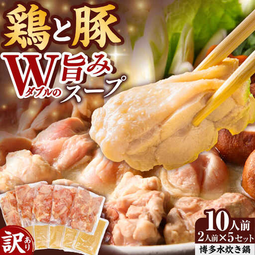 訳あり 博多水炊き 10人前セット [BGAB107] 水炊き 訳あり 人気