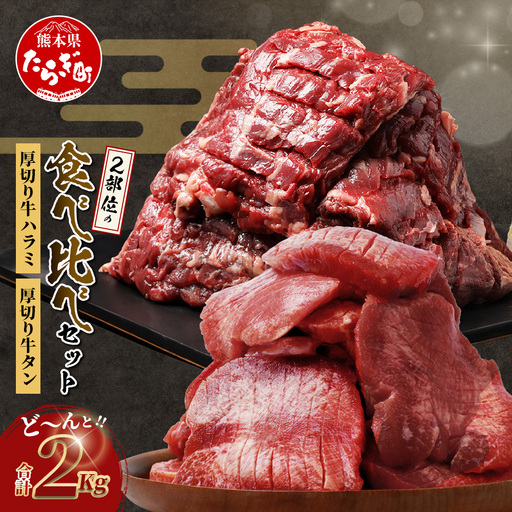 厚切り 牛 ハラミ ステーキ＆ 厚切り 牛タン 各1kg【計2㎏】067-0681