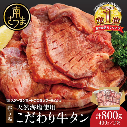 【天然海塩使用】こだわり 牛タン 800g (塩味) たん 焼肉 焼き肉 BBQ バーベキュー 味付き 釜焚き塩 坊津の華 真空パック 個包装 小分け ジューシー 肉厚 お肉 冷凍 スターゼンミートプロセッサー 南さつま市