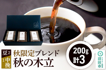 秋季限定 ブレンドコーヒー「秋の木立」豆200g×2袋＋中挽き200g×1袋